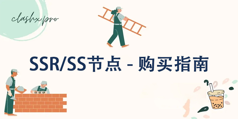 SSR/SS付费节点购买及订阅网站分享指南