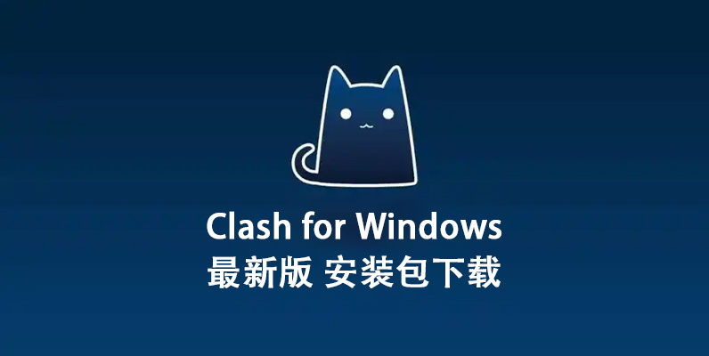 ​最新Clash for Windows官网下载及安装配置使用教程