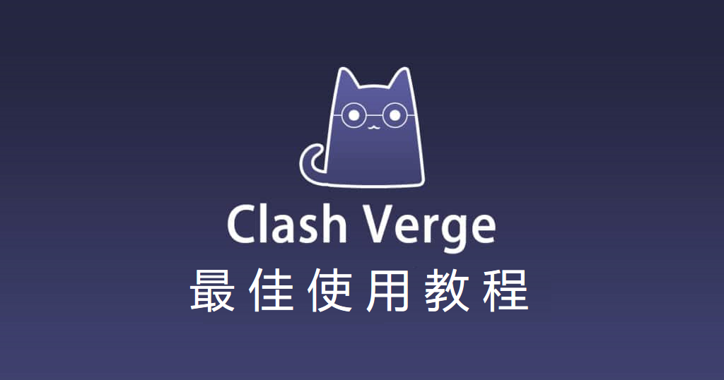 ​最新Clash Verge官网下载及配置安装使用教程