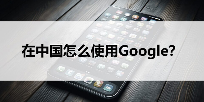 国内如何访问谷歌google？