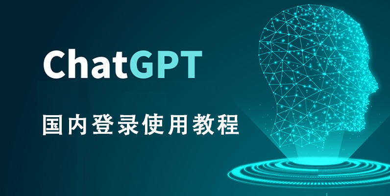 ChatGPT国内登录使用教程