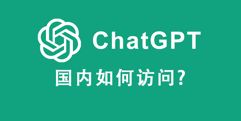 ChatGPT国内如何访问?