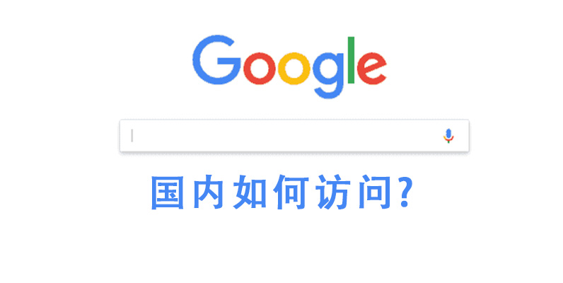 如何让访问谷歌浏览器呢？