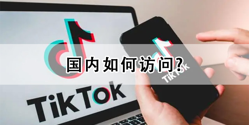 国内如何上tiktok海外版