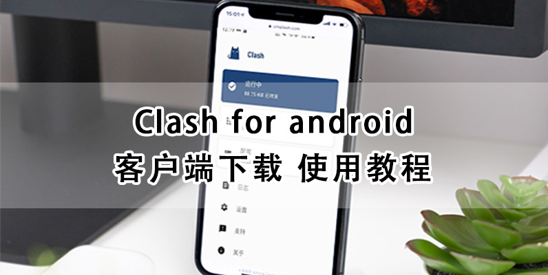 ​最新Clash for android客户端官网下载及使用教程