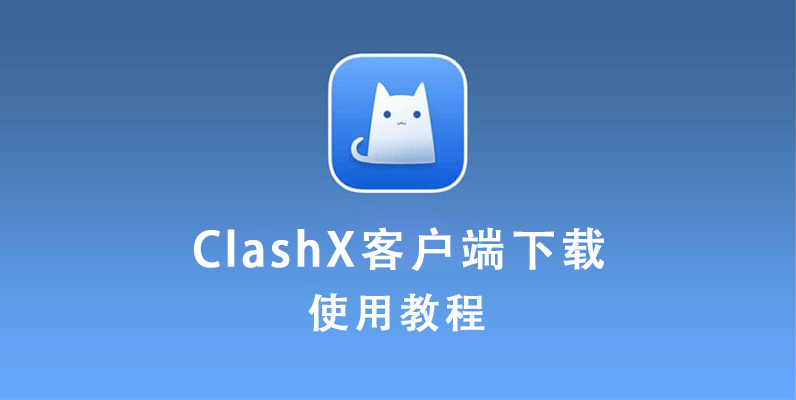 ClashX下载安装及使用教程