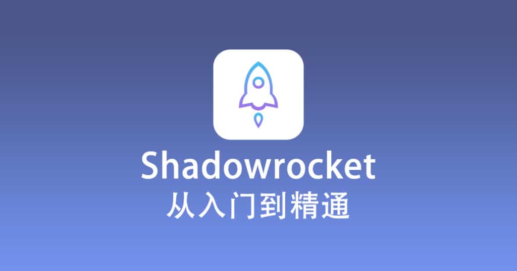 Shadowrocket小火箭下载及安装使用教程