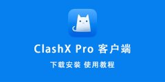 ClashX Pro官网下载及安装使用教程