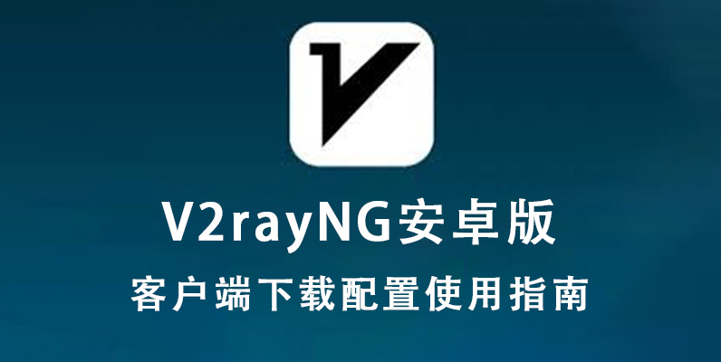 最新V2rayNG安卓版官网下载及配置使用指南