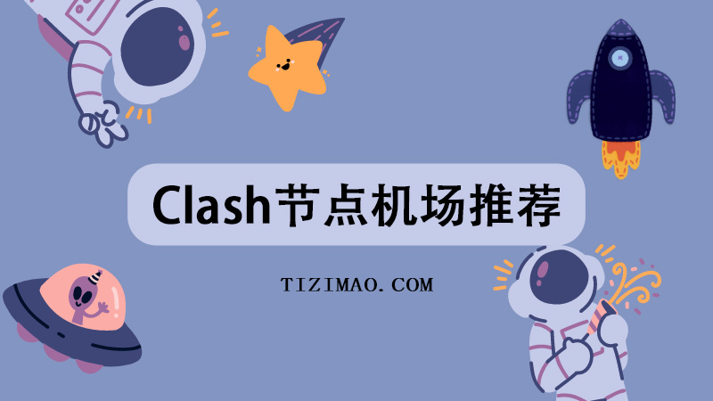 Clash节点机场推荐