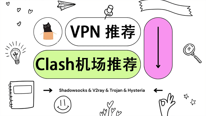 Clash机场推荐,机场VPN推荐