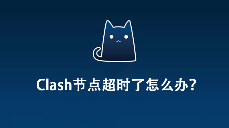 Clash节点超时了怎么办？