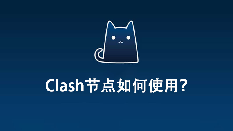 Clash节点如何使用？