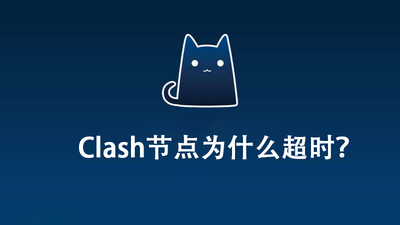 Clash节点为什么全部超时timeout？