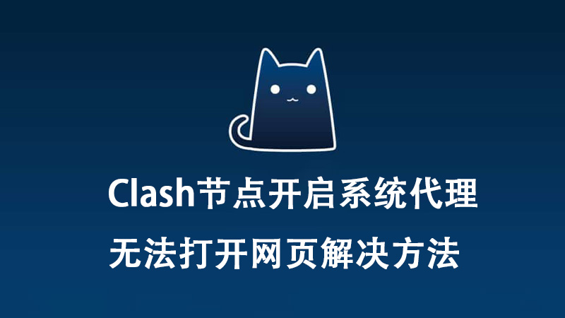 如何解决Clash节点开启系统代理无法打开网页