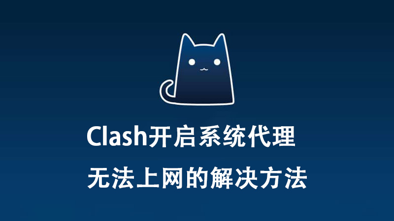 开启Clash系统代理后无法上网的解决方法