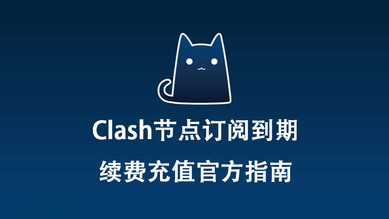 Clash节点订阅到期,续费充值官方指南