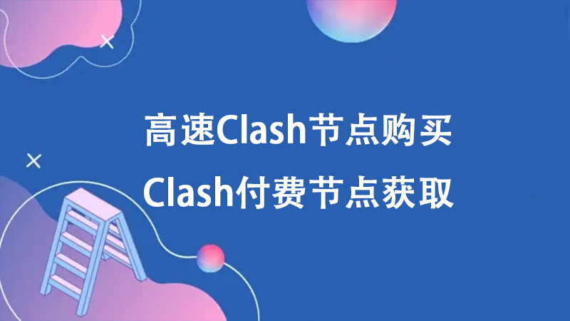 高速Clash节点购买,Clash付费节点获取