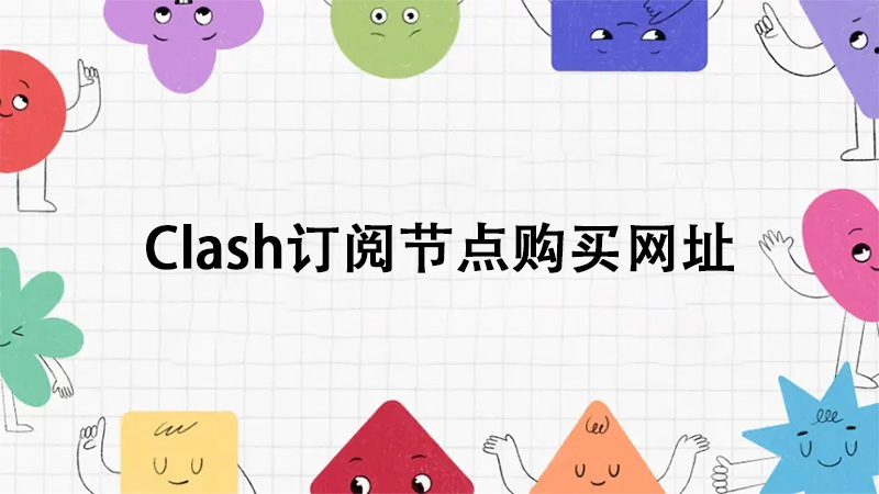 Clash订阅节点购买网址分享