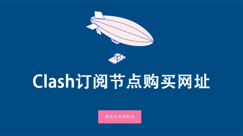 Clash节点购买流程分享