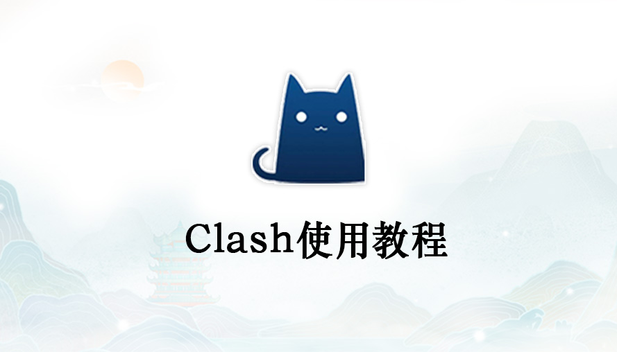 付费的Clash节点购买推荐