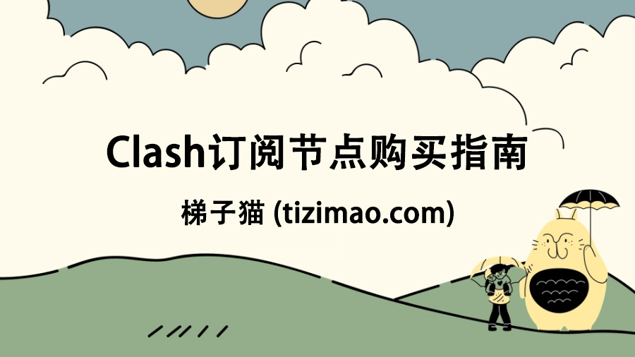 Clash订阅节点购买配置指南