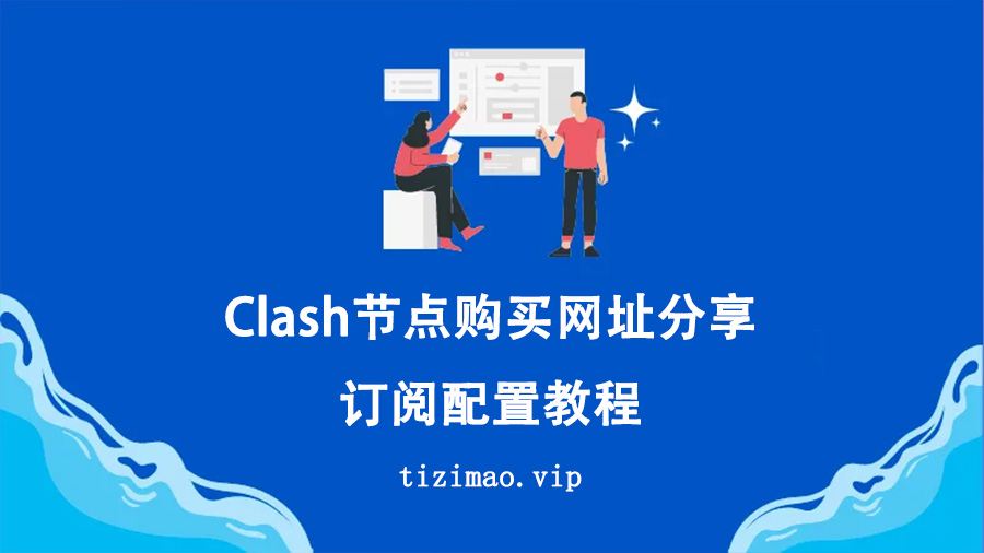 Clash节点购买网址分享,Clash订阅购买配置教程