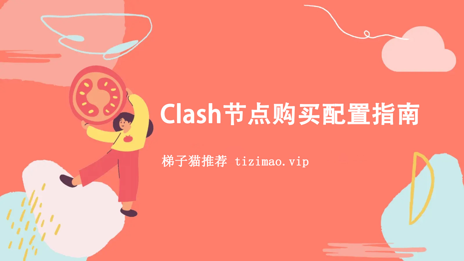 Clash节点购买及订阅地址配置指南