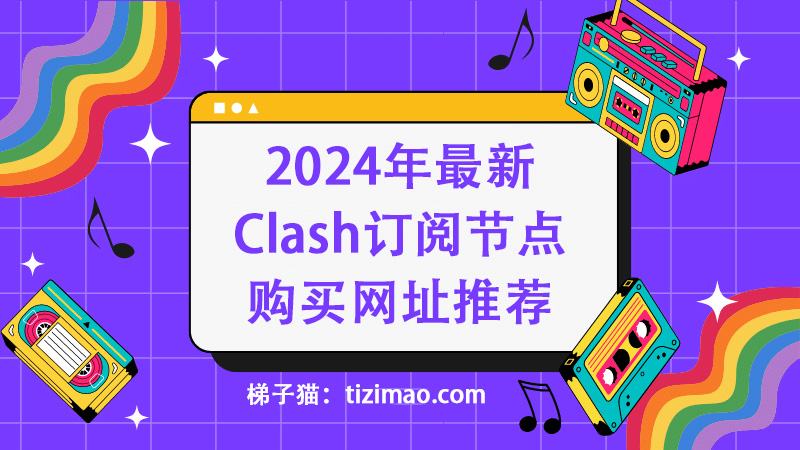 2024年最新Clash订阅节点购买网址推荐