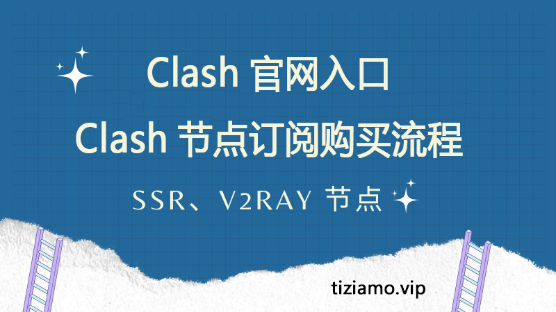 Clash官网入口：Clash节点订阅购买流程